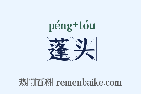 蓬头是什么意思的图片